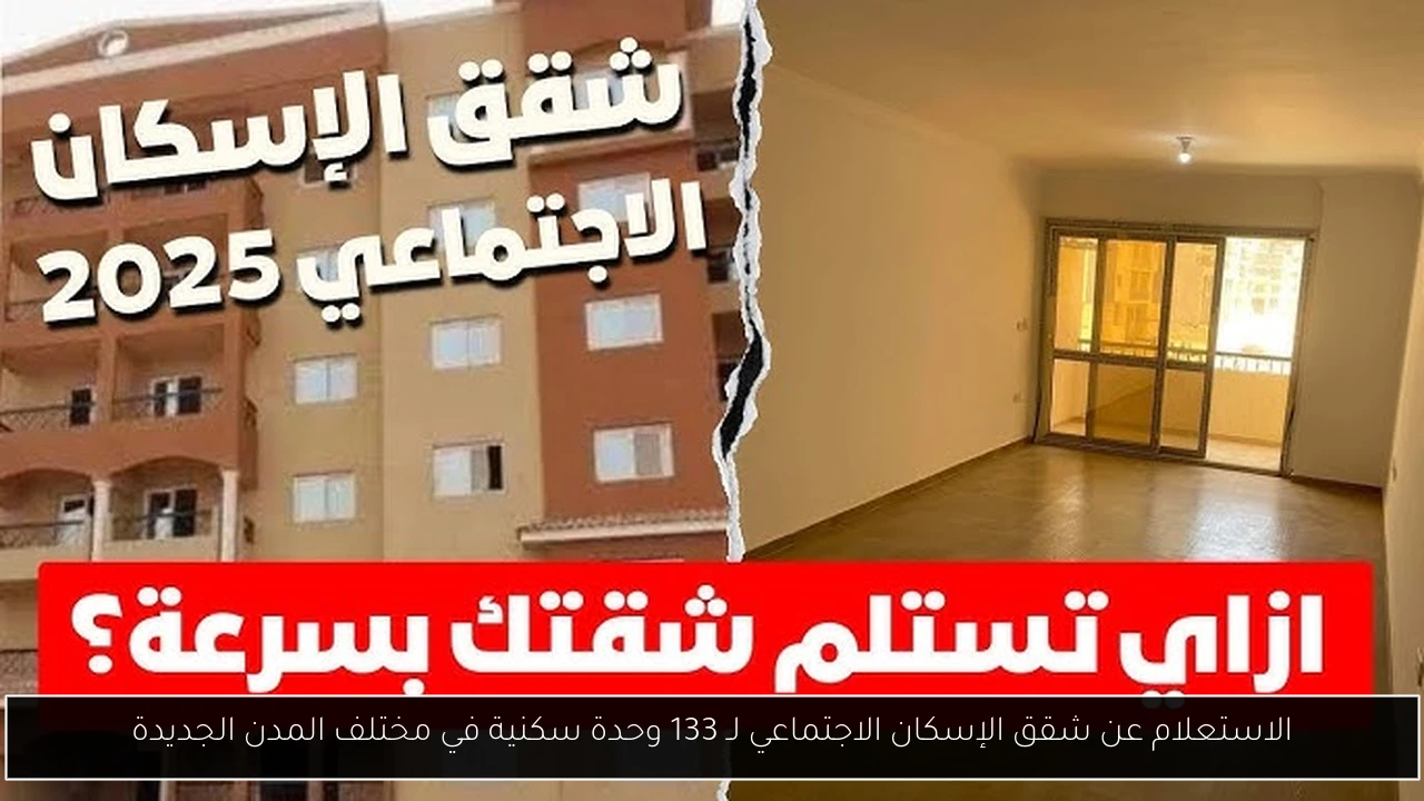 الاستعلام عن شقق الإسكان الاجتماعي