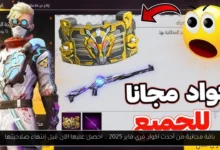 اكواد فري فاير