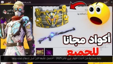 اكواد فري فاير