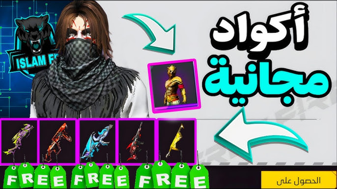 اكواد فري فاير