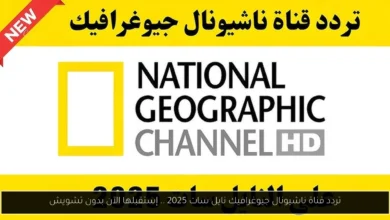 تردد قناة ناشيونال جيوغرافيك نايل سات 2025