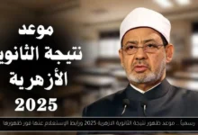 موعد ظهور نتيجة الثانوية الازهرية 2025