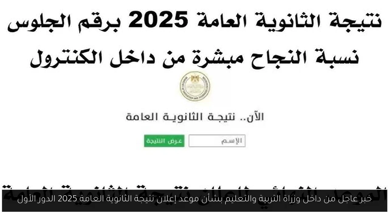 نتيجة الثانوية العامة