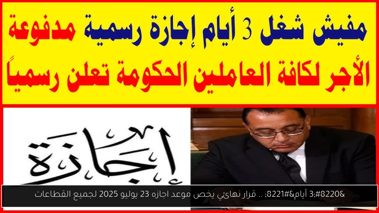 اجازه 23 يوليو