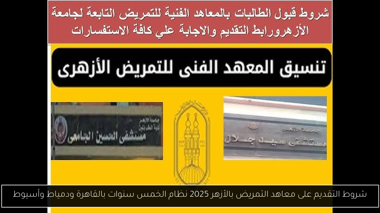 معاهد التمريض بالأزهر 2025