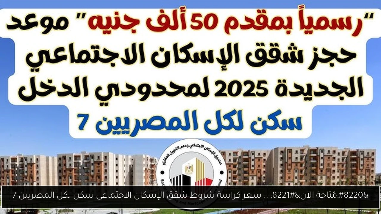 كراسة شروط شقق الإسكان الاجتماعي