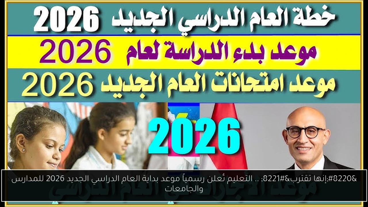 بداية العام الدراسي الجديد 2026