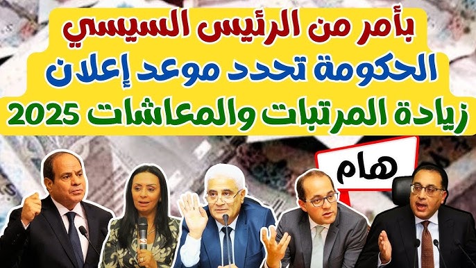 زيادة المرتبات والمعاشات 2025