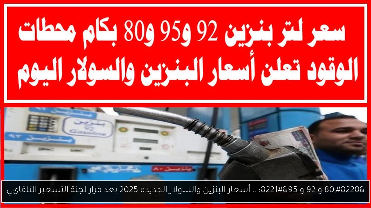 أسعار البنزين
