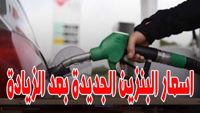 أسعار البنزين