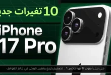 متى ينزل آيفون 17 برو ماكس