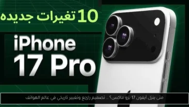 متى ينزل آيفون 17 برو ماكس