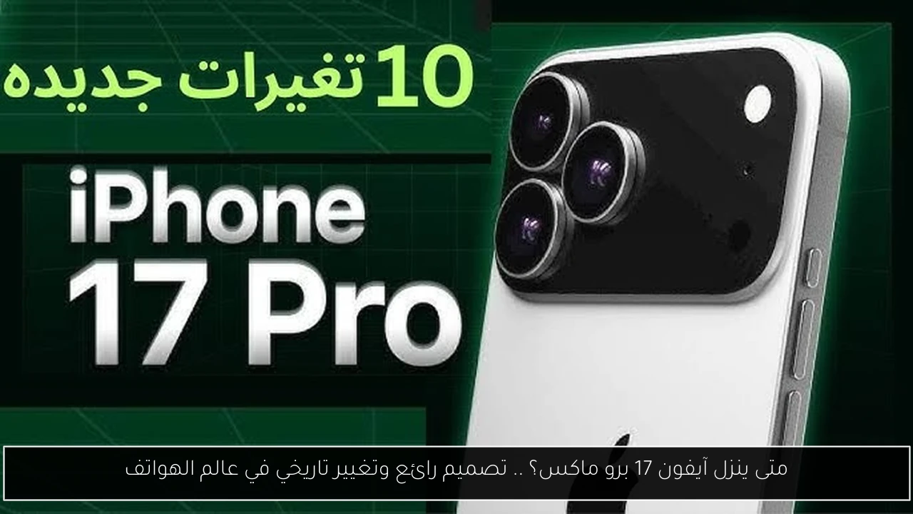 متى ينزل آيفون 17 برو ماكس