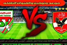 موعد مباراة الاهلي والملعب التونسي
