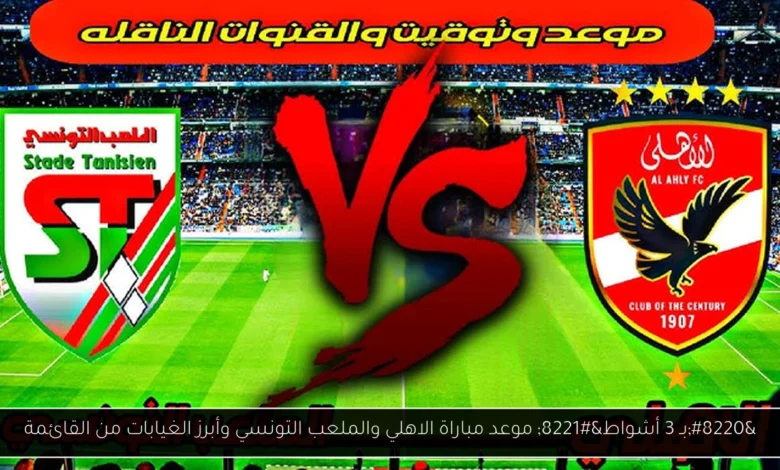 موعد مباراة الاهلي والملعب التونسي
