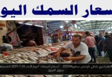 أسعار السمك اليوم للمستهلك