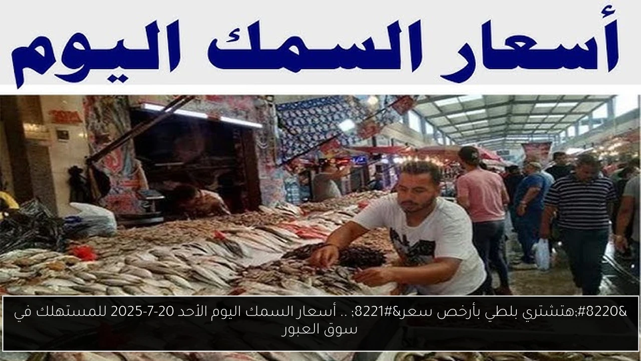أسعار السمك اليوم للمستهلك