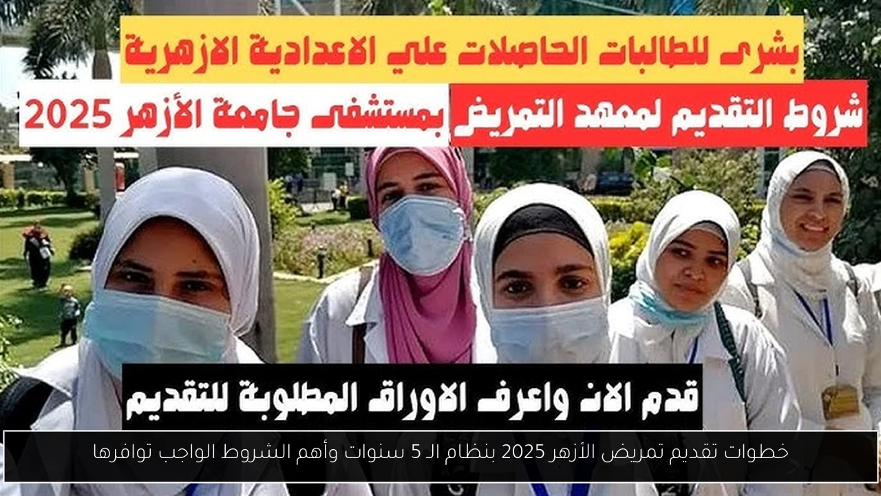 تقديم تمريض الأزهر 2025