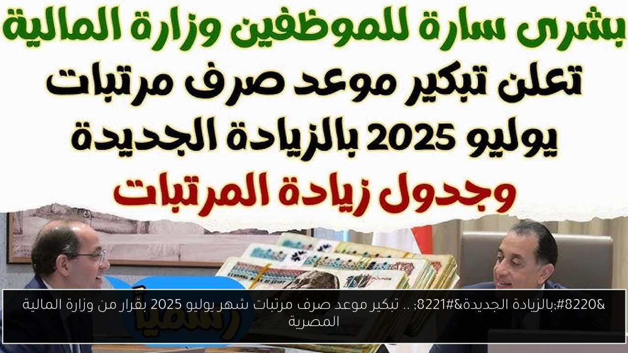 موعد صرف مرتبات شهر يوليو 2025
