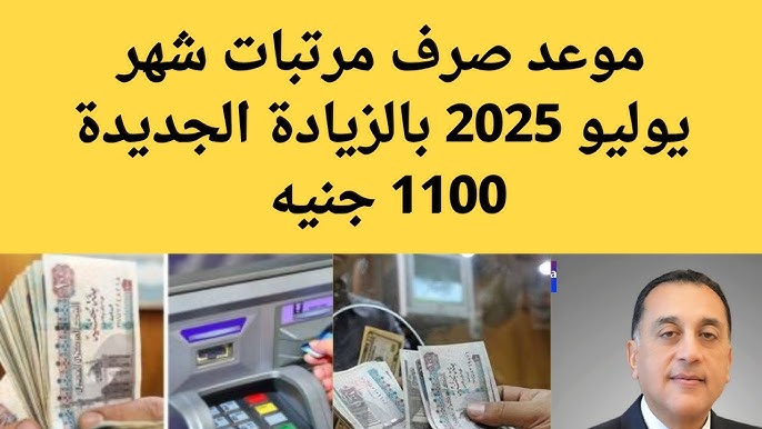 موعد صرف مرتبات شهر يوليو 2025