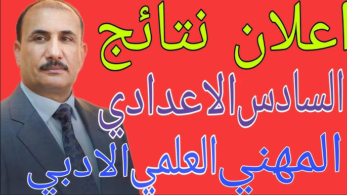 نتائج السادس اعدادي موقع نتائجنا
