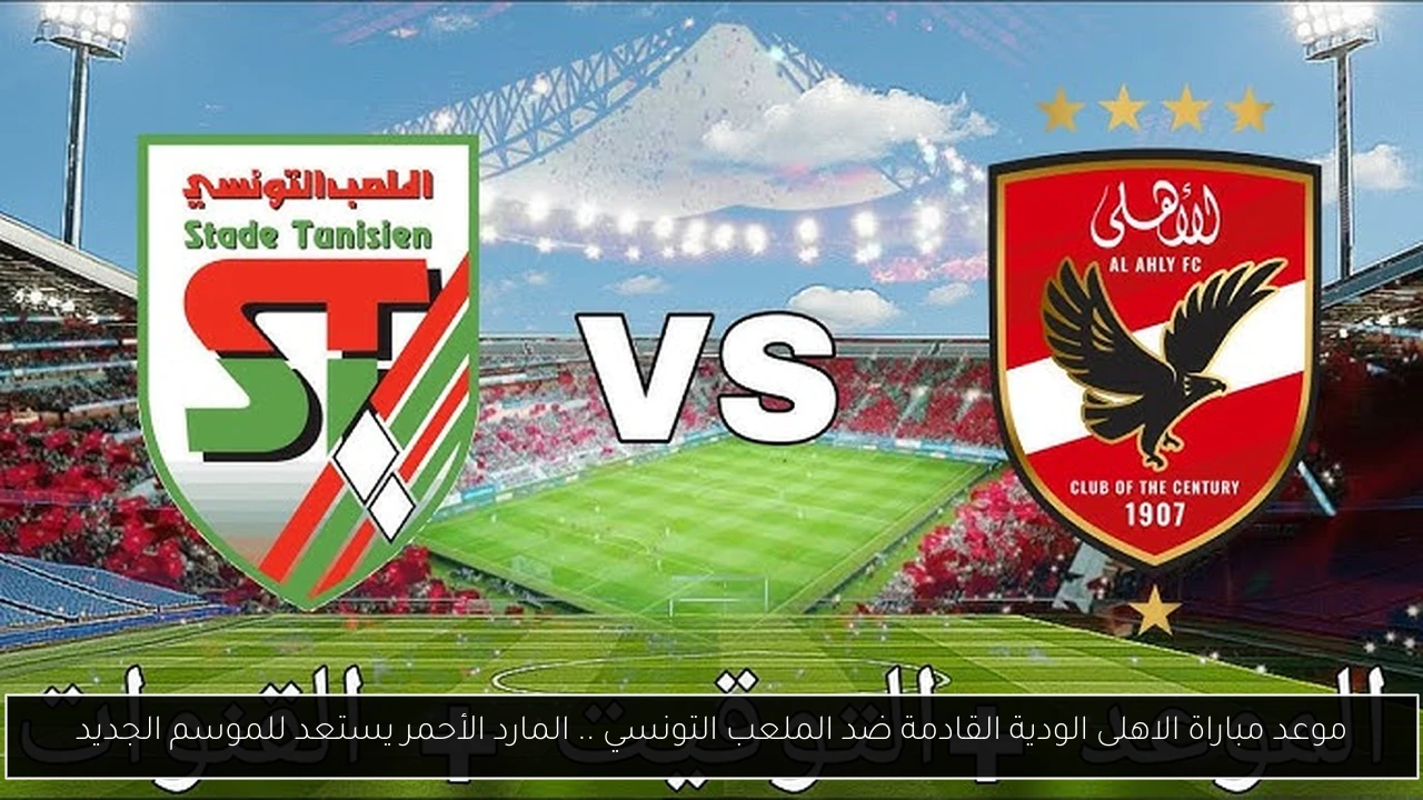 موعد مباراة الاهلى الودية القادمة