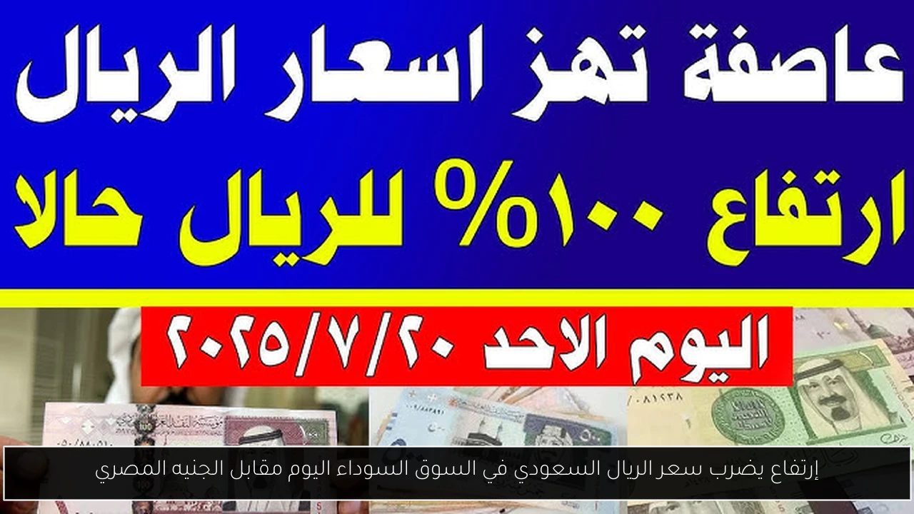 سعر الريال السعودي في السوق السوداء
