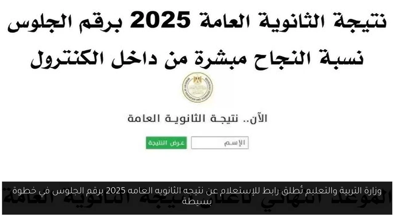 نتيجه الثانويه العامه 2025 برقم الجلوس