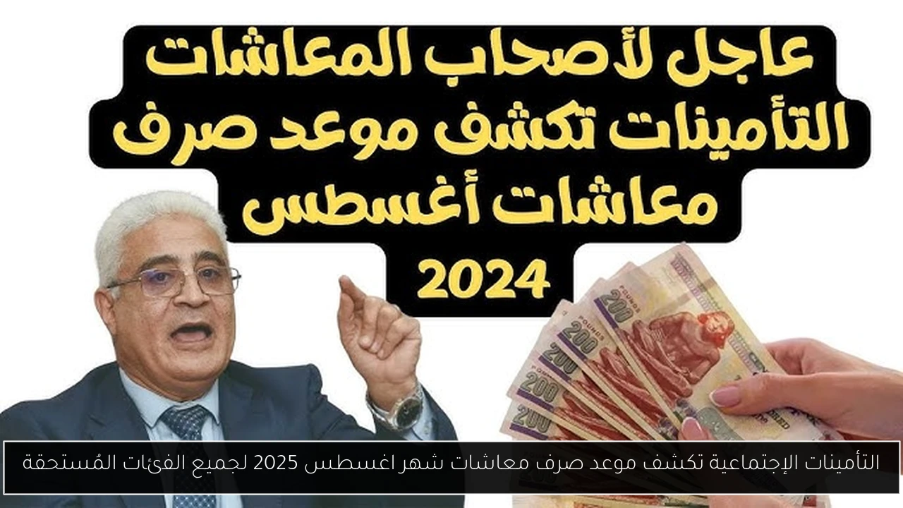 موعد صرف معاشات شهر اغسطس 2025