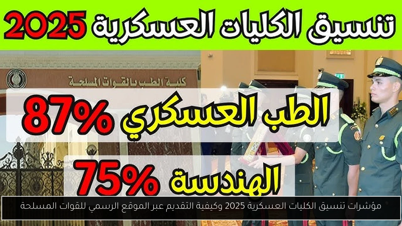 تنسيق الكليات العسكرية 2025