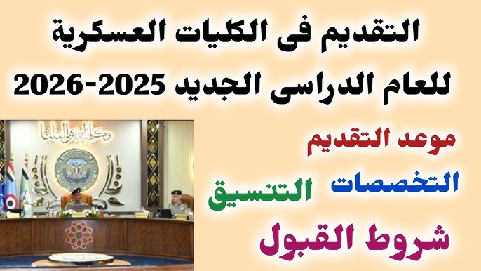 تنسيق الكليات العسكرية 2025