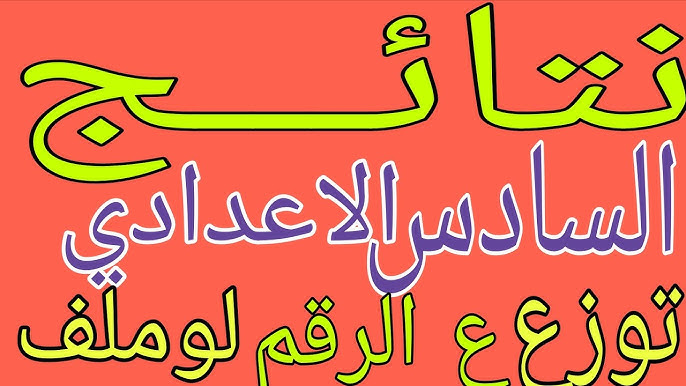 نتائج الصف السادس الاعدادي 2025