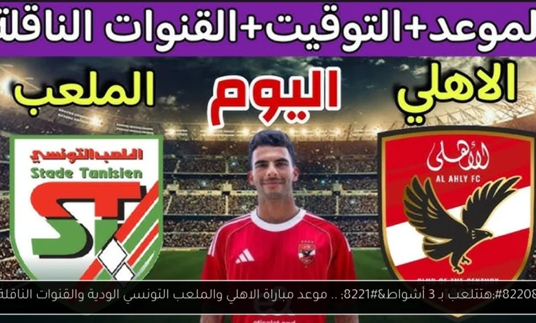 موعد مباراة الاهلي والملعب التونسي