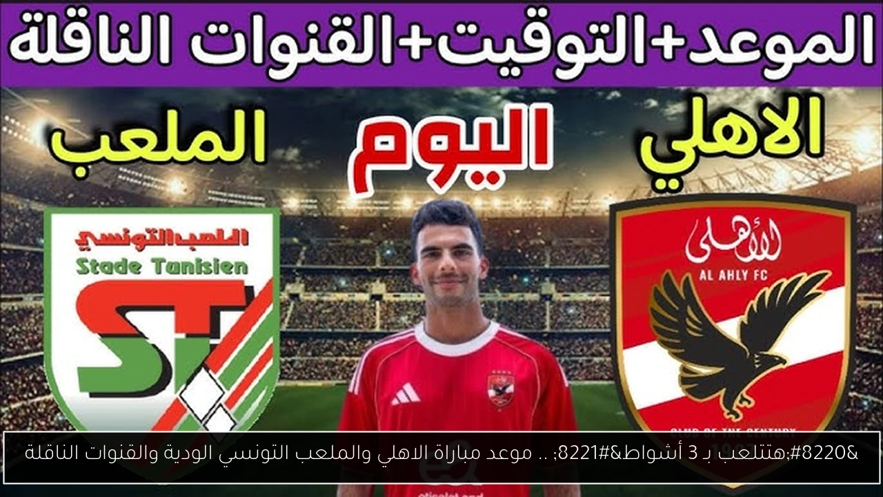 موعد مباراة الاهلي والملعب التونسي