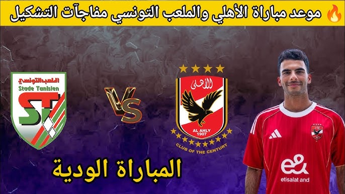 موعد مباراة الاهلي والملعب التونسي