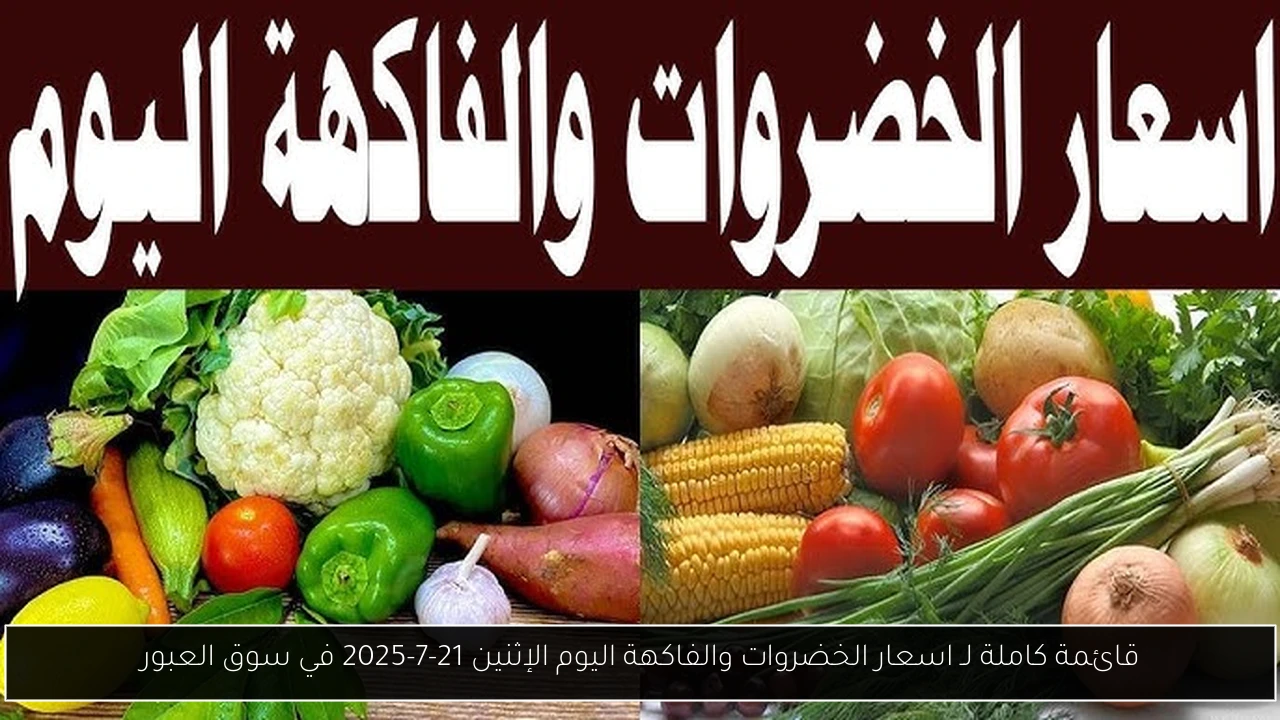 اسعار الخضروات والفاكهة اليوم