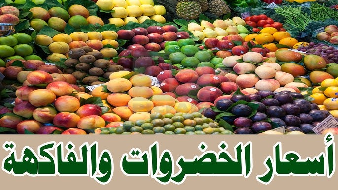 اسعار الخضروات والفاكهة اليوم