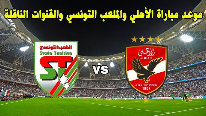 مباراة الأهلي اليوم الساعة كام والقنوات الناقلة