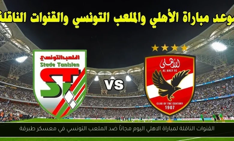 القنوات الناقلة لمباراة الاهلي اليوم مجاناً