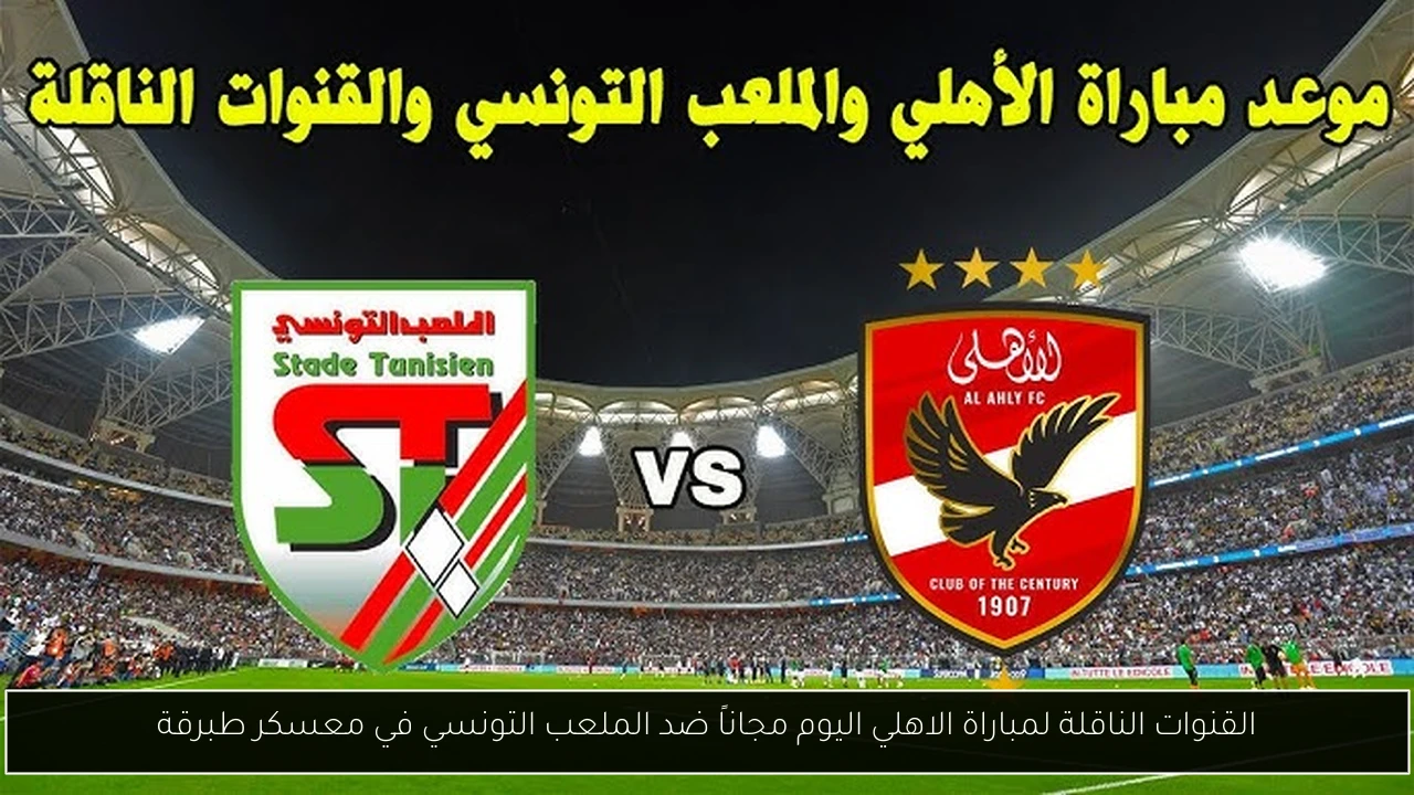 القنوات الناقلة لمباراة الاهلي اليوم مجاناً