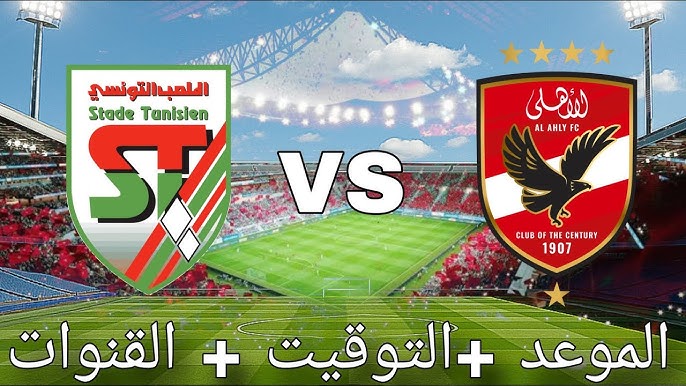القنوات الناقلة لمباراة الاهلي اليوم مجاناً