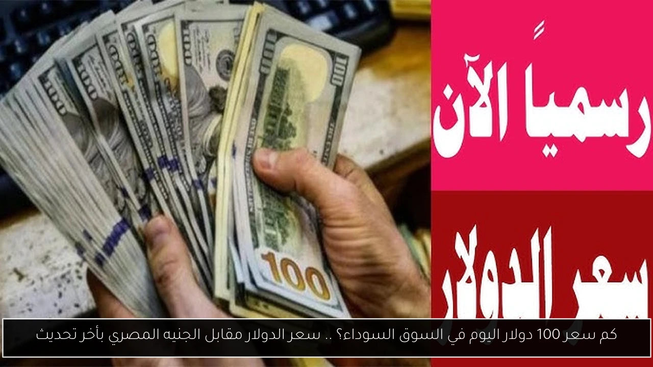 كم سعر 100 دولار اليوم في السوق السوداء؟