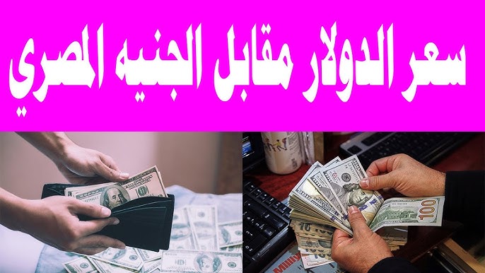 كم سعر 100 دولار اليوم في السوق السوداء؟