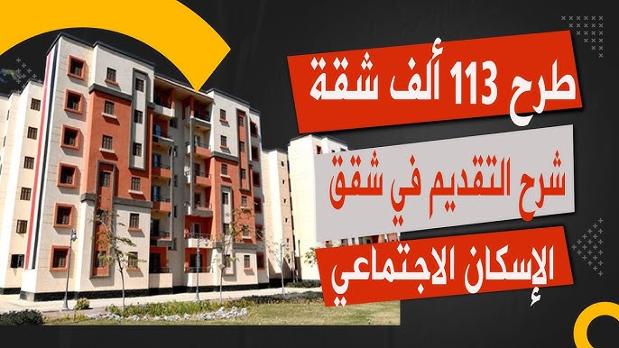 كراسة شروط شقق الإسكان الاجتماعي 2025