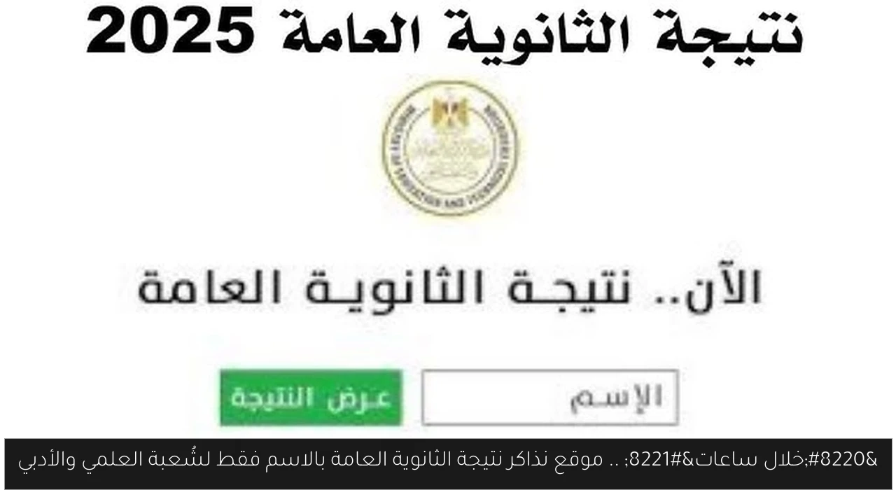 موقع نذاكر نتيجة الثانوية العامة بالاسم فقط