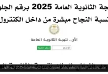 تسريبات نتيجة الثانوية العامة 2025