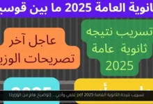 تسريب نتيجة الثانوية العامة 2025 pdf