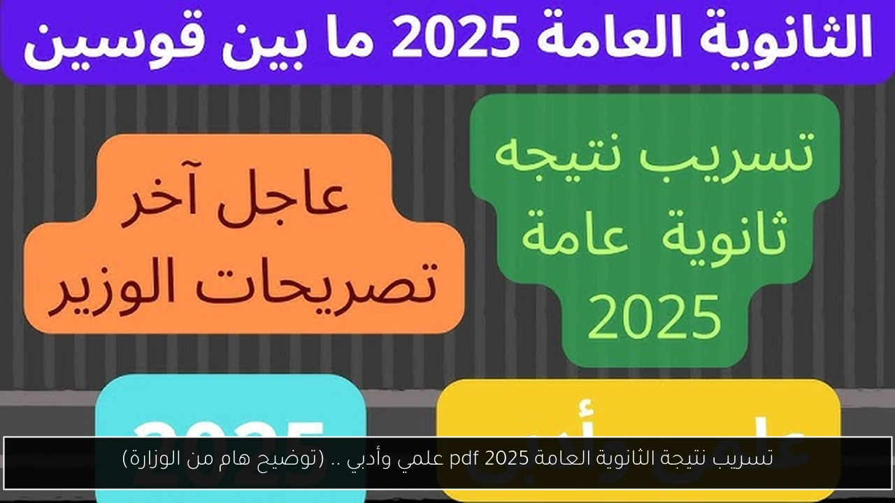 تسريب نتيجة الثانوية العامة 2025 pdf