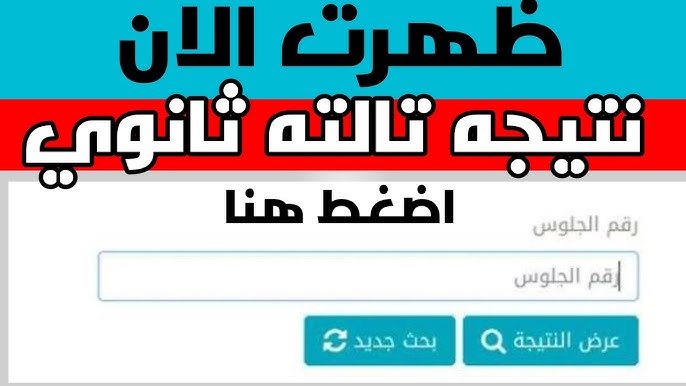 رابط شبابيك نتيجة تالته ثانوي عام 2025