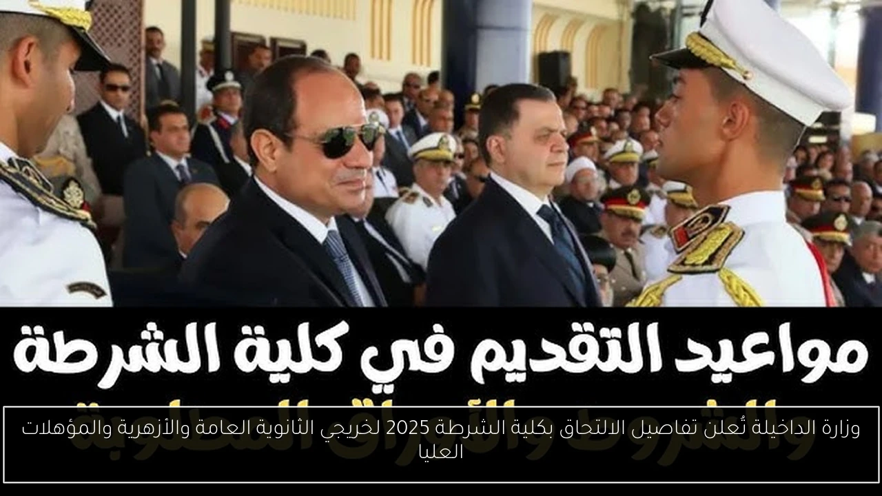 الالتحاق بكلية الشرطة